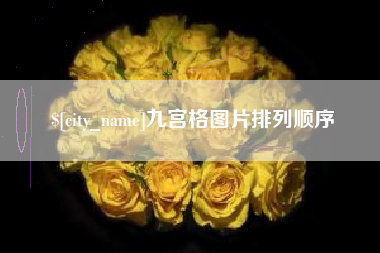 景德镇九宫格图片排列顺序