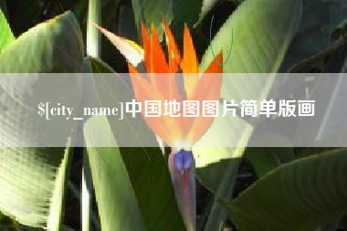 景德镇中国地图图片简单版画