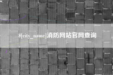景德镇消防网站官网查询