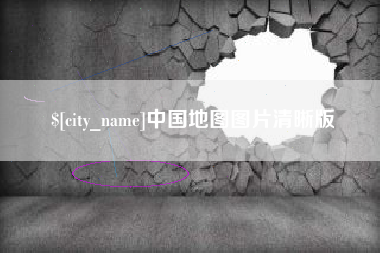 景德镇中国地图图片清晰版