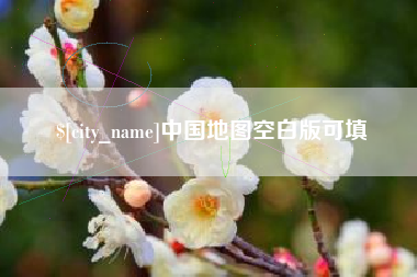 景德镇中国地图空白版可填