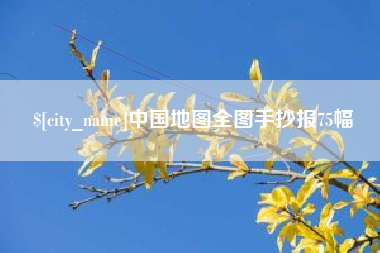 景德镇中国地图全图手抄报75幅