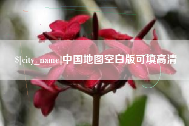 景德镇中国地图空白版可填高清