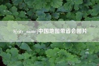 景德镇中国地图带省会图片