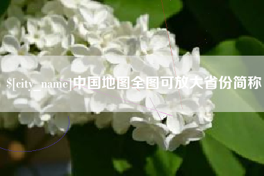 景德镇中国地图全图可放大省份简称