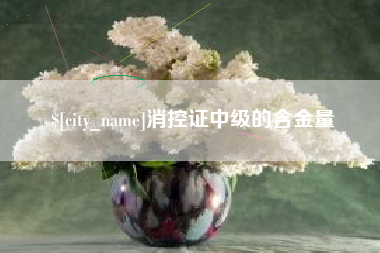 景德镇消控证中级的含金量