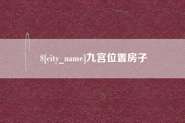 景德镇九宫位置房子