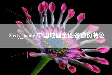 景德镇中国地图全图各省份特色