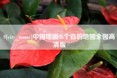 景德镇中国地图36个省的地图全图高清版