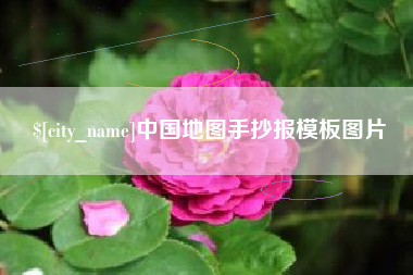 景德镇中国地图手抄报模板图片