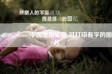 景德镇中国地图轮廓 可打印有字的图片
