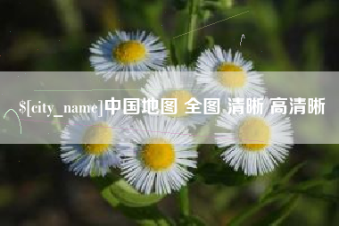 景德镇中国地图 全图 清晰 高清晰