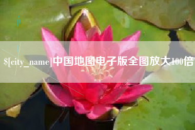 景德镇中国地图电子版全图放大100倍