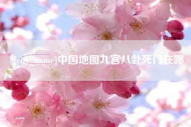 景德镇中国地图九宫八卦死门在哪