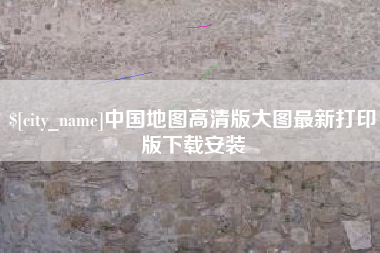 景德镇中国地图高清版大图最新打印版下载安装