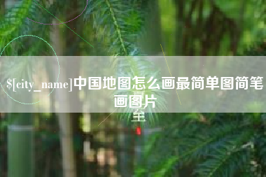 景德镇中国地图怎么画最简单图简笔画图片