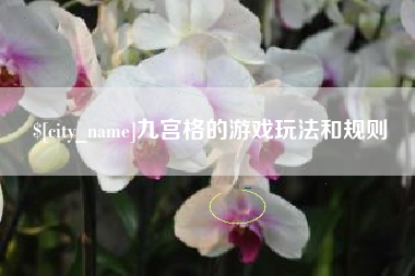 景德镇九宫格的游戏玩法和规则