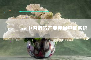 景德镇中国消防产品质量查询系统