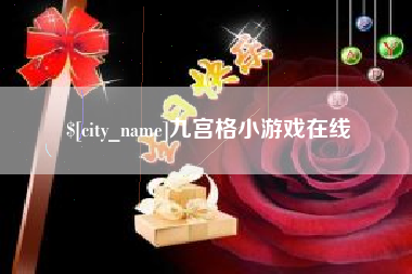 景德镇九宫格小游戏在线