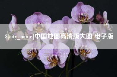 景德镇中国地图高清版大图 电子版