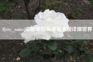 景德镇中国地图高清版大图详细世界