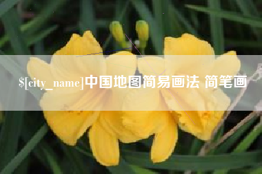 景德镇中国地图简易画法 简笔画
