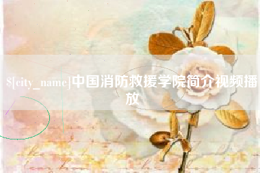 景德镇中国消防救援学院简介视频播放