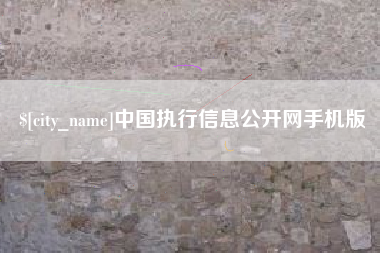 景德镇中国执行信息公开网手机版