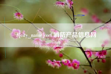 景德镇cccf 消防产品信息网