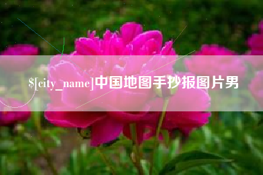 景德镇中国地图手抄报图片男