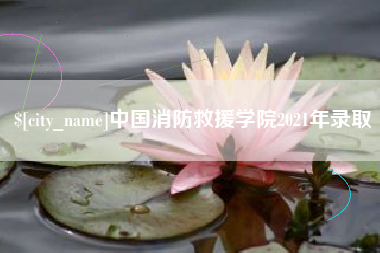 景德镇中国消防救援学院2021年录取