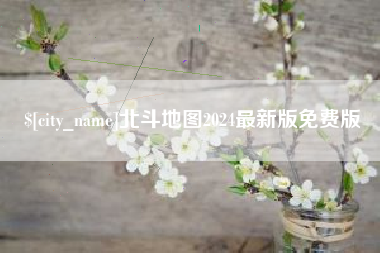 景德镇北斗地图2024最新版免费版