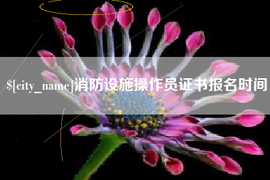 景德镇消防设施操作员证书报名时间