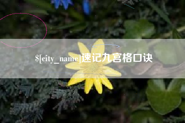 景德镇速记九宫格口诀