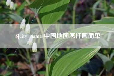 景德镇中国地图怎样画简单
