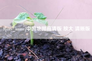 景德镇中国地图高清版 放大 清晰版