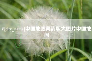 景德镇中国地图高清版大图片中国地图