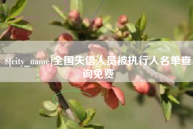 景德镇全国失信人员被执行人名单查询免费