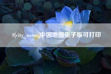 景德镇中国地图电子版可打印