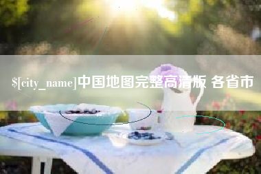 景德镇中国地图完整高清版 各省市
