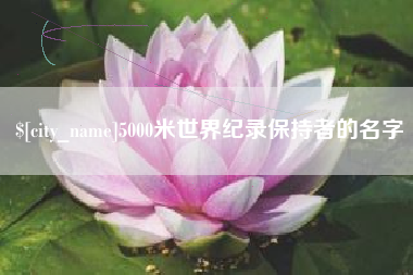 景德镇5000米世界纪录保持者的名字