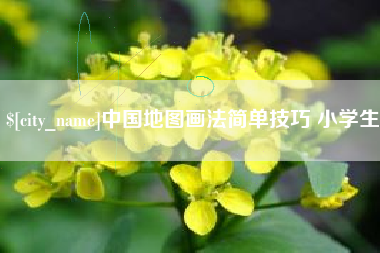 景德镇中国地图画法简单技巧 小学生