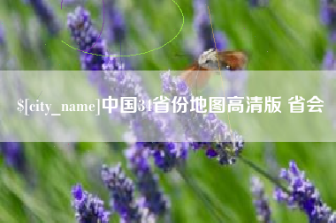 景德镇中国34省份地图高清版 省会
