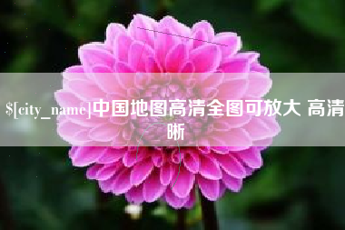 景德镇中国地图高清全图可放大 高清晰