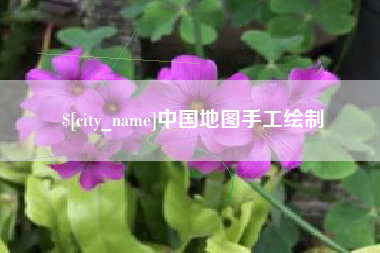 景德镇中国地图手工绘制