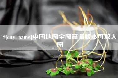 景德镇中国地图全图高清版本可放大图