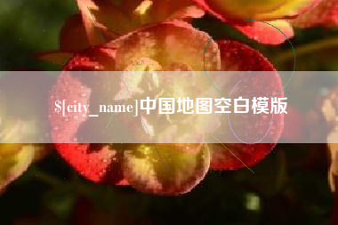 景德镇中国地图空白模版