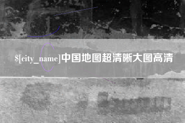 景德镇中国地图超清晰大图高清