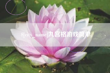 景德镇九宫格游戏简单