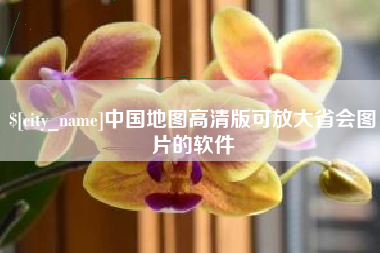 景德镇中国地图高清版可放大省会图片的软件